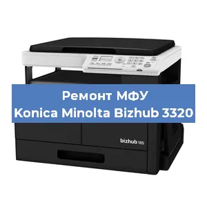 Ремонт МФУ Konica Minolta Bizhub 3320 в Волгограде